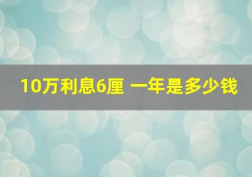 10万利息6厘 一年是多少钱